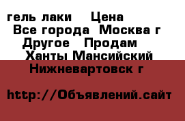 Luxio гель лаки  › Цена ­ 9 500 - Все города, Москва г. Другое » Продам   . Ханты-Мансийский,Нижневартовск г.